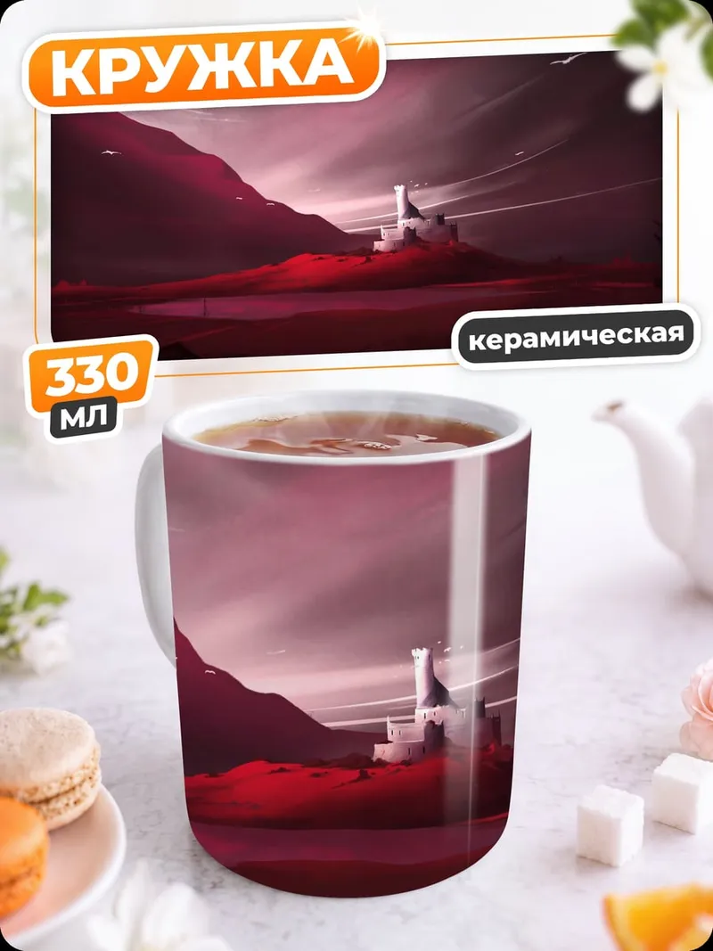 Кружка керамическая Замок в красных тонах