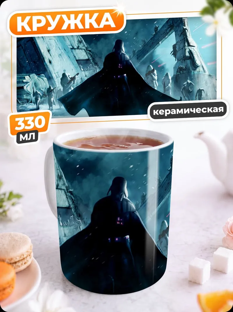Кружка керамическая Дарт Вейдер на Хоте