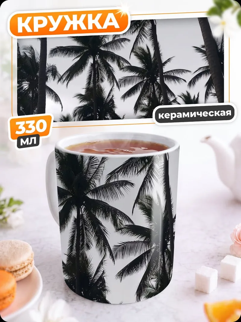 Кружка керамическая Пальмы на закате