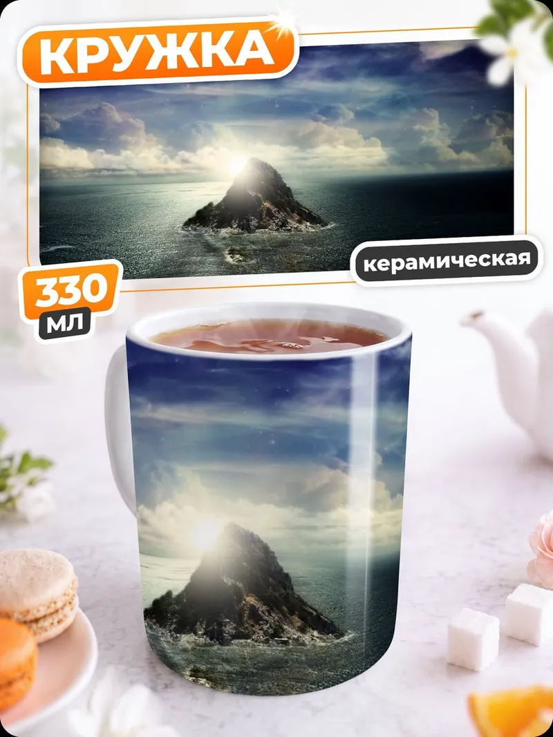 Кружка керамическая одинокий остров