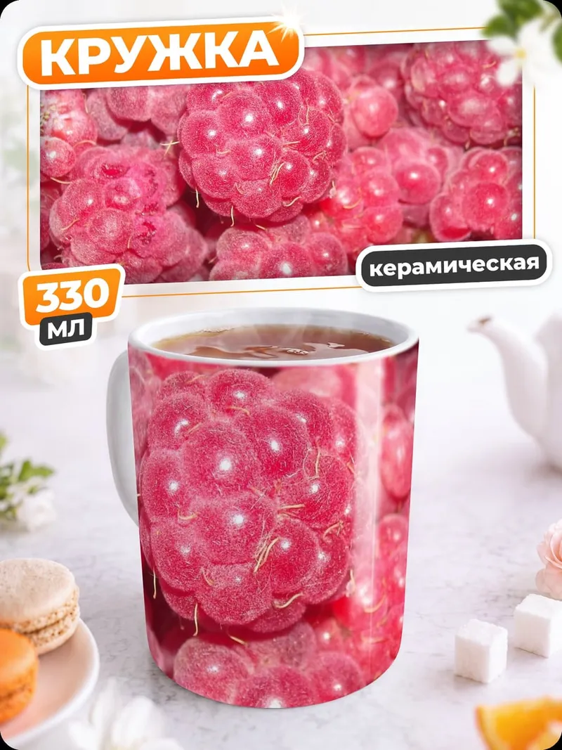 Кружка керамическая Спелая малина ягода