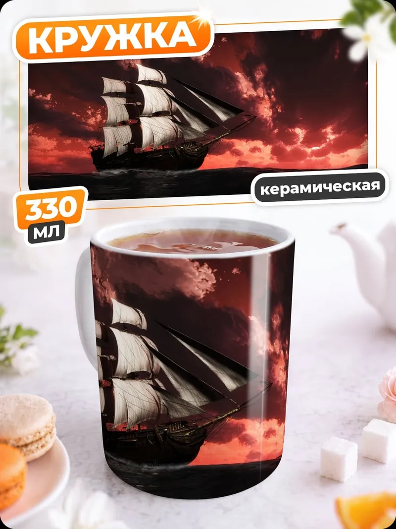 Кружка керамическая парусник на закате