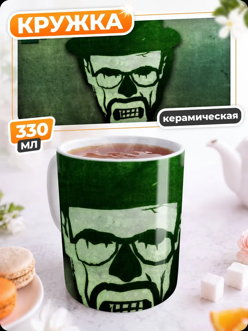 Кружка керамическая Хайзенберг Во все тяжкие