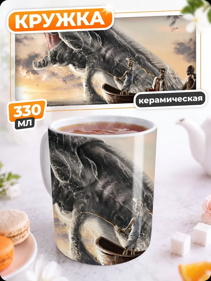 Кружка керамическая Морское чудовище