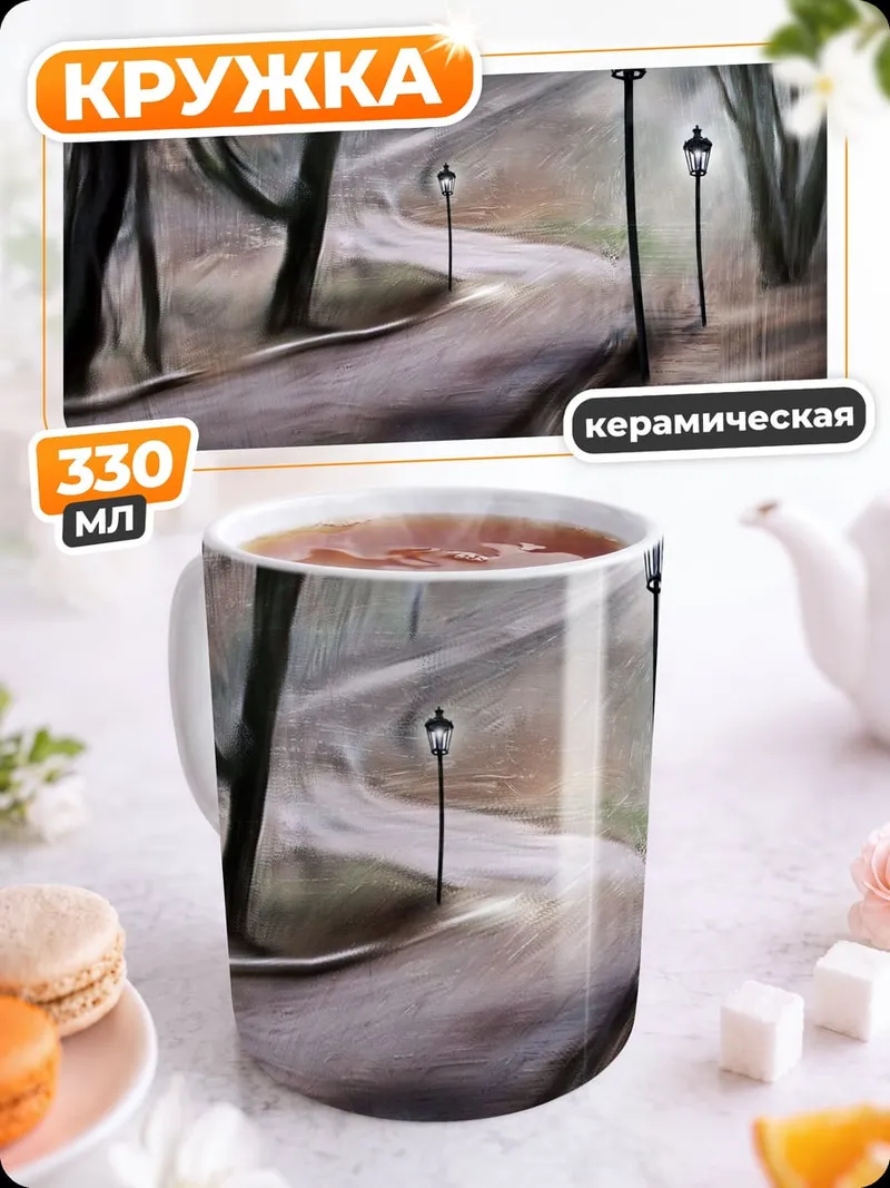 Кружка керамическая Парковая аллея фонари