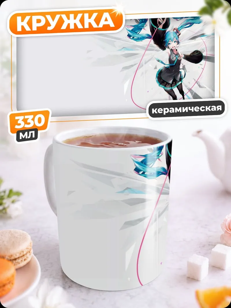 Кружка керамическая Мику танцует