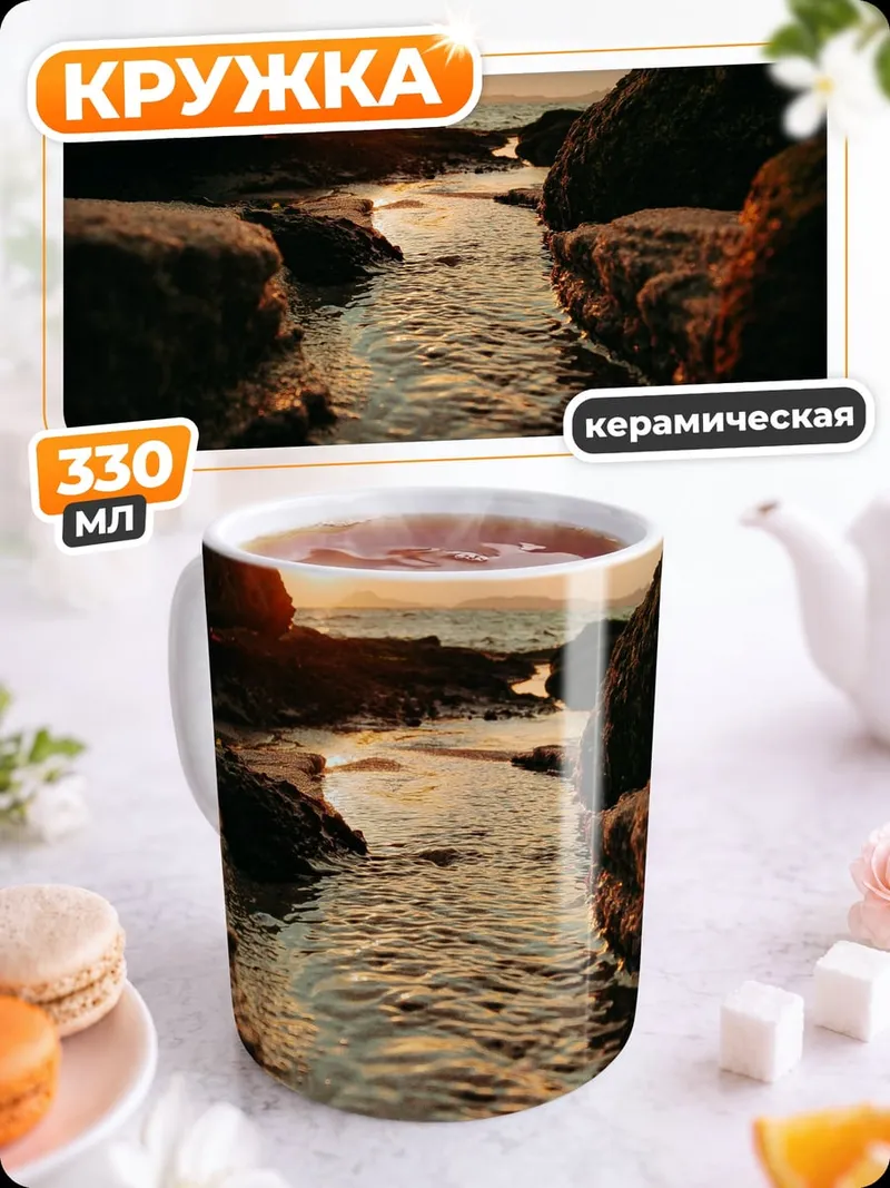 Кружка керамическая Закат у моря