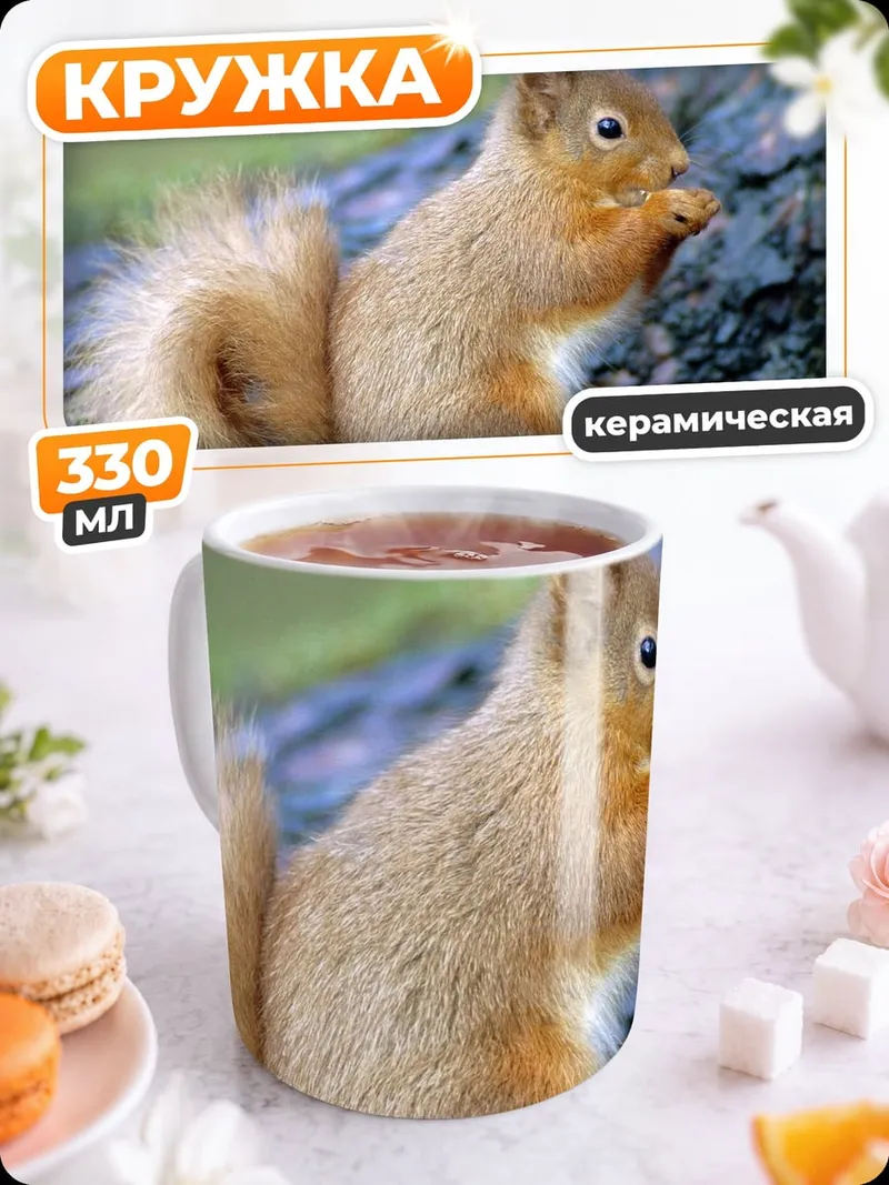 Кружка керамическая Рыжая белка ест