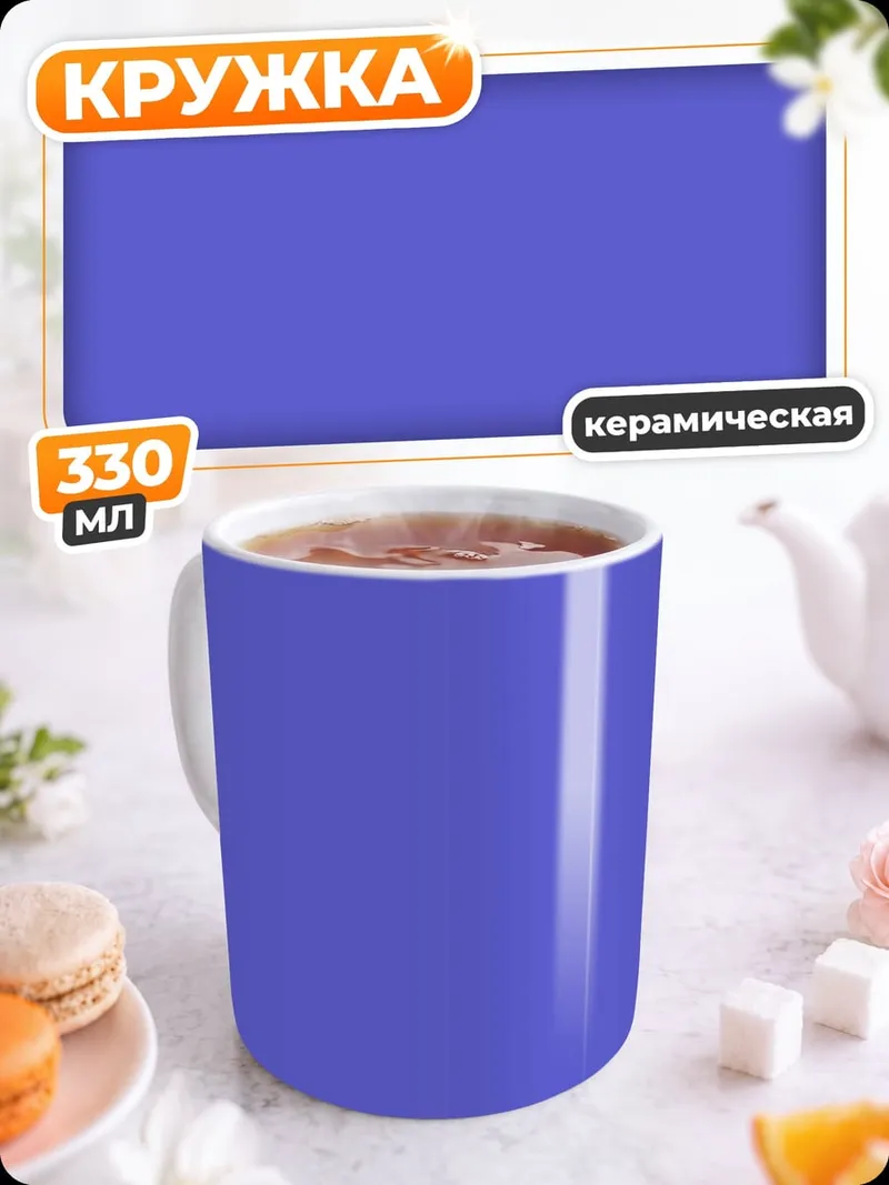 Кружка керамическая Фиолетовый фон