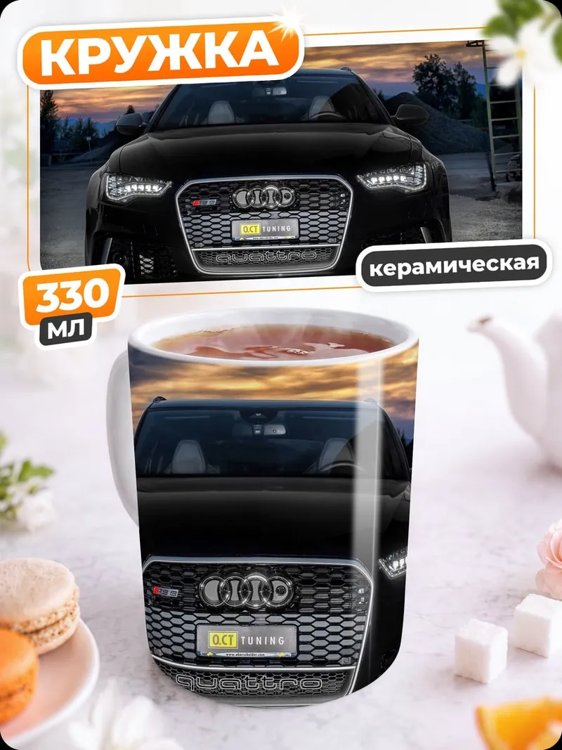 Кружка керамическая Черный Audi RS6