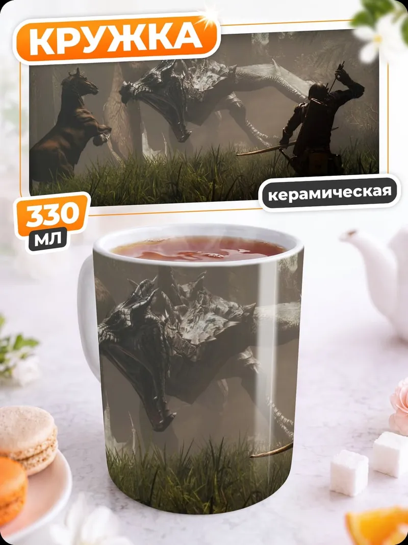 Кружка керамическая Охота на дракона