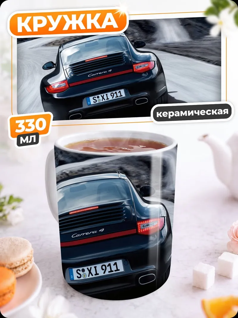 Кружка керамическая Porsche 911 Carrera
