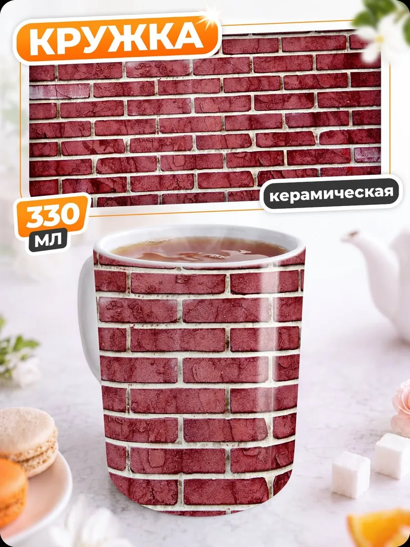 Кружка керамическая красная кирпичная стена