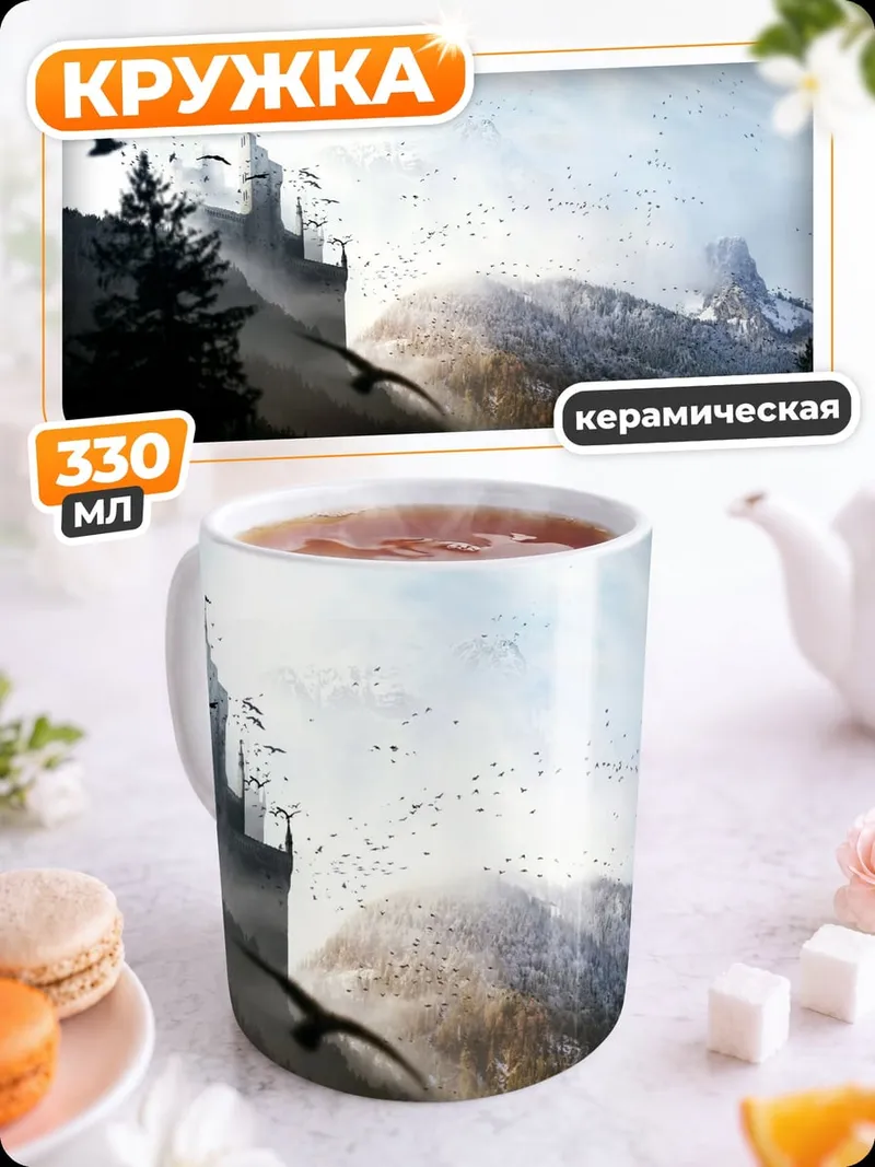 Кружка керамическая замок в горах