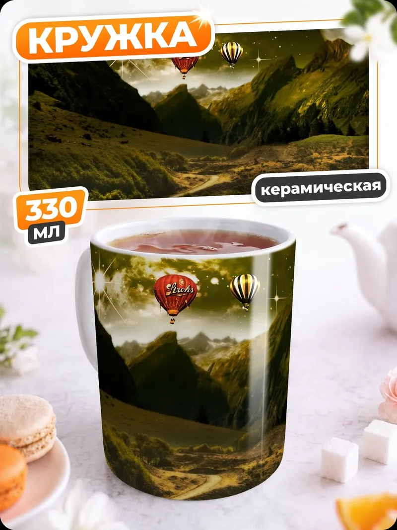 Кружка керамическая фэнтезийный пейзаж с шаром