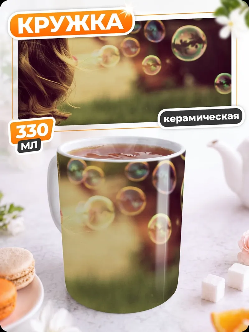Кружка керамическая Девочка и мыльные пузыри