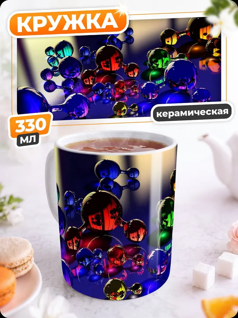 Кружка керамическая молекулярная структура цвета