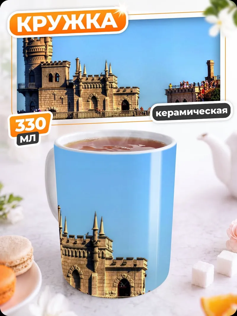 Кружка керамическая Замок на скале