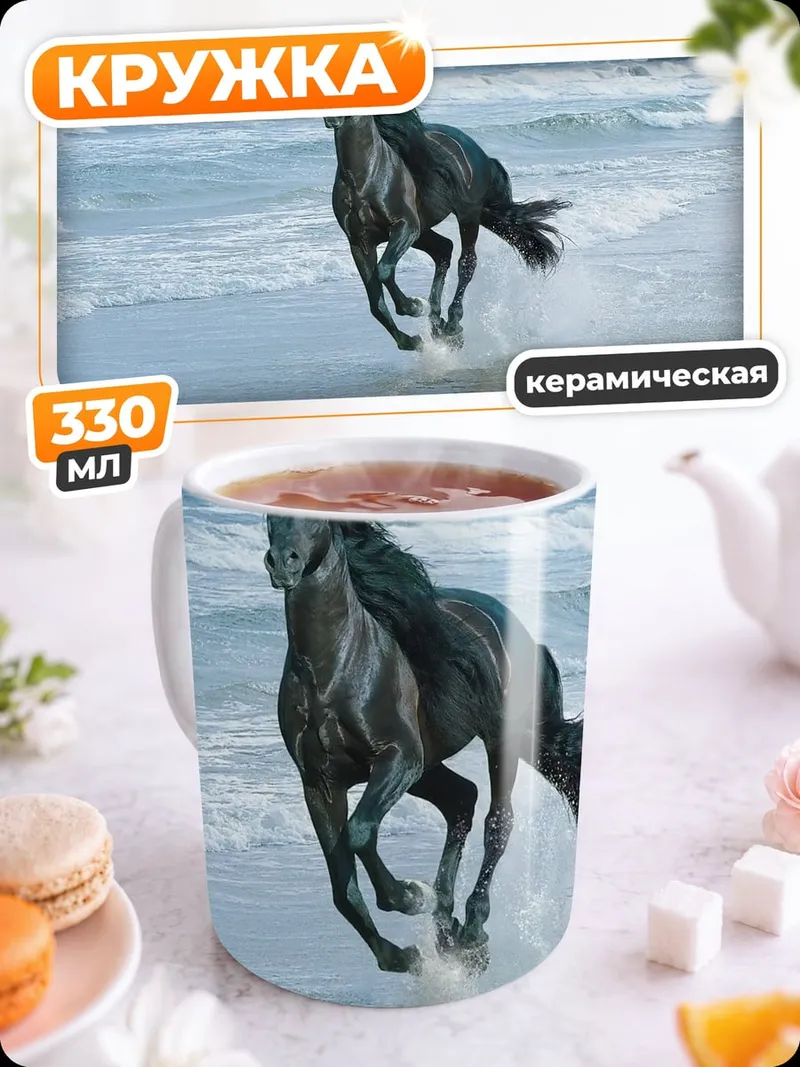 Кружка керамическая Черный конь