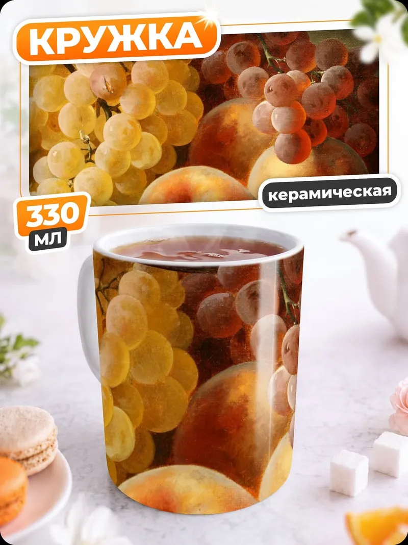 Кружка керамическая фруктовая натюрморт