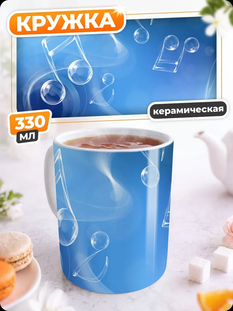 Кружка керамическая Музыкальные ноты пузыри