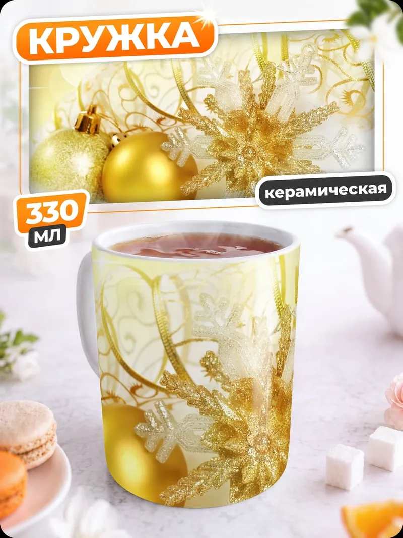 Кружка керамическая Золотые украшения