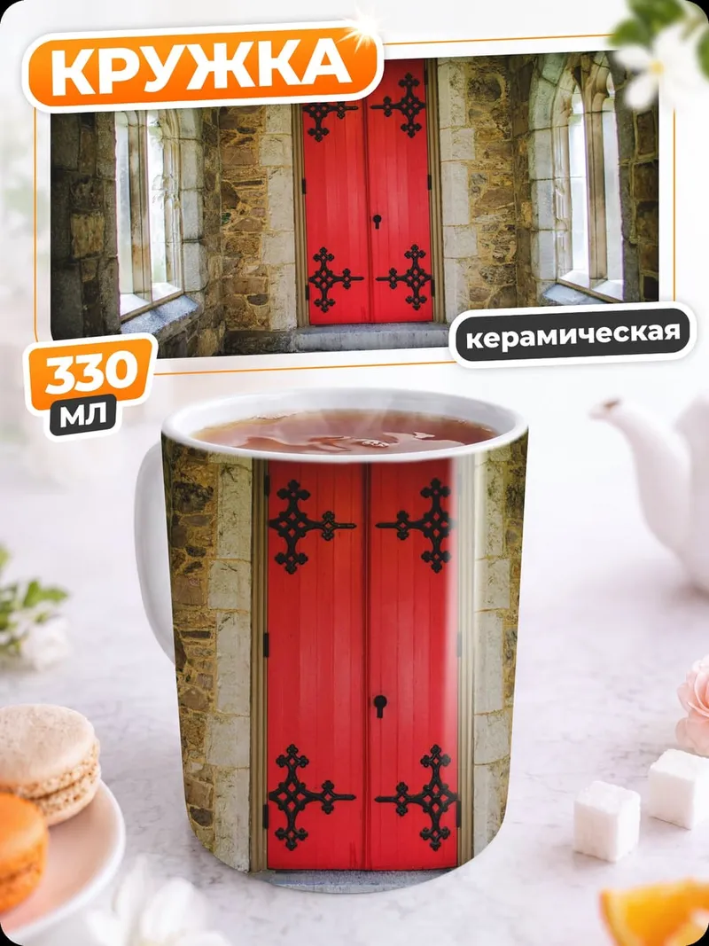 Кружка керамическая Красная дверь в замок