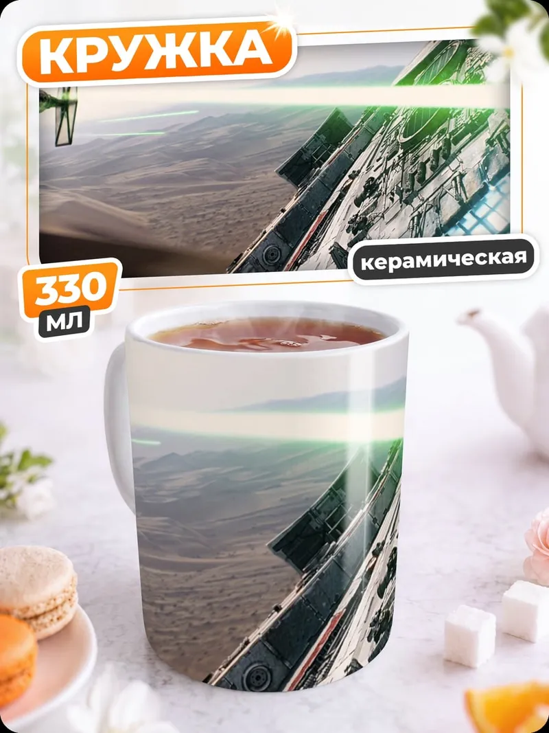 Кружка керамическая космическая битва