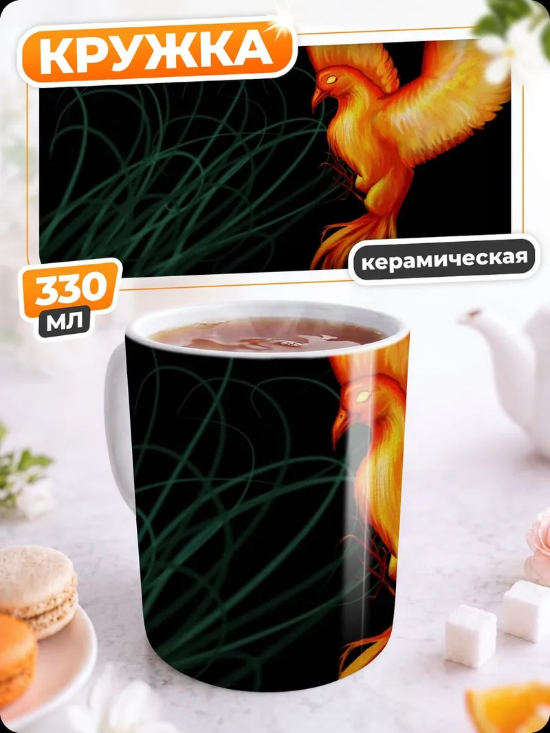 Кружка керамическая огненный феникс