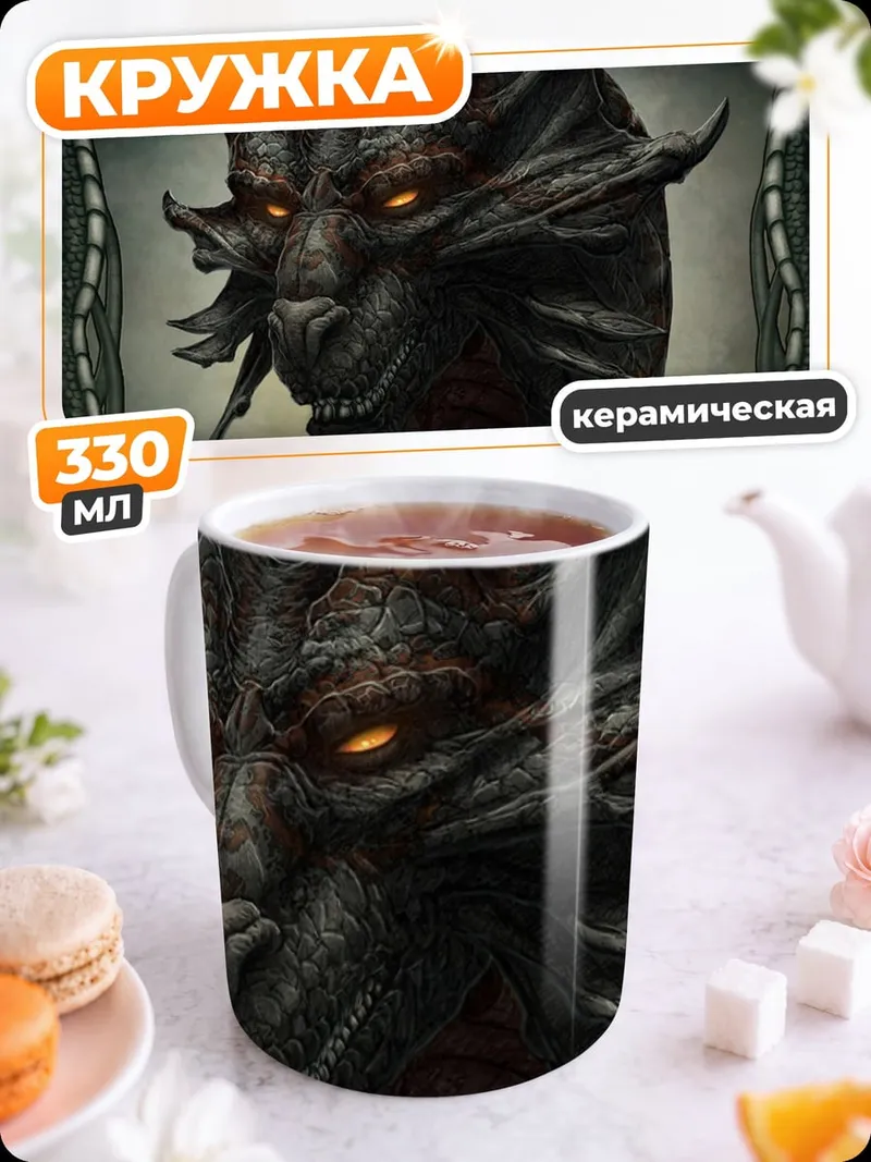 Кружка керамическая Драконья голова