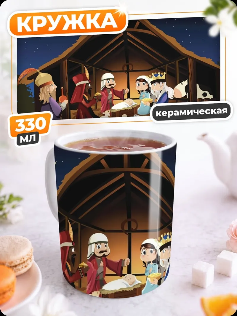 Кружка керамическая рождение христа