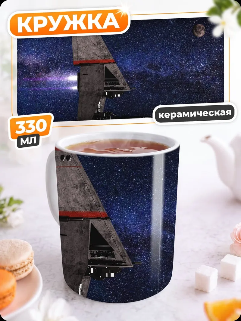 Кружка керамическая Космический корабль