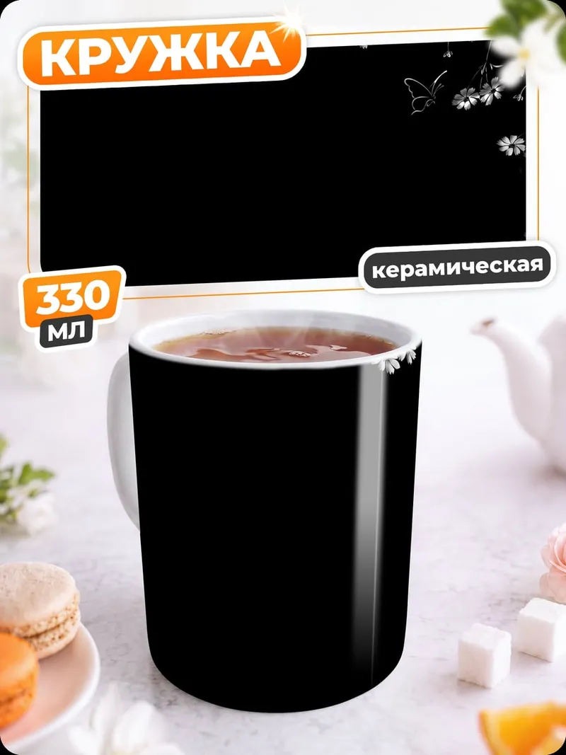 Кружка керамическая Цветы на черном