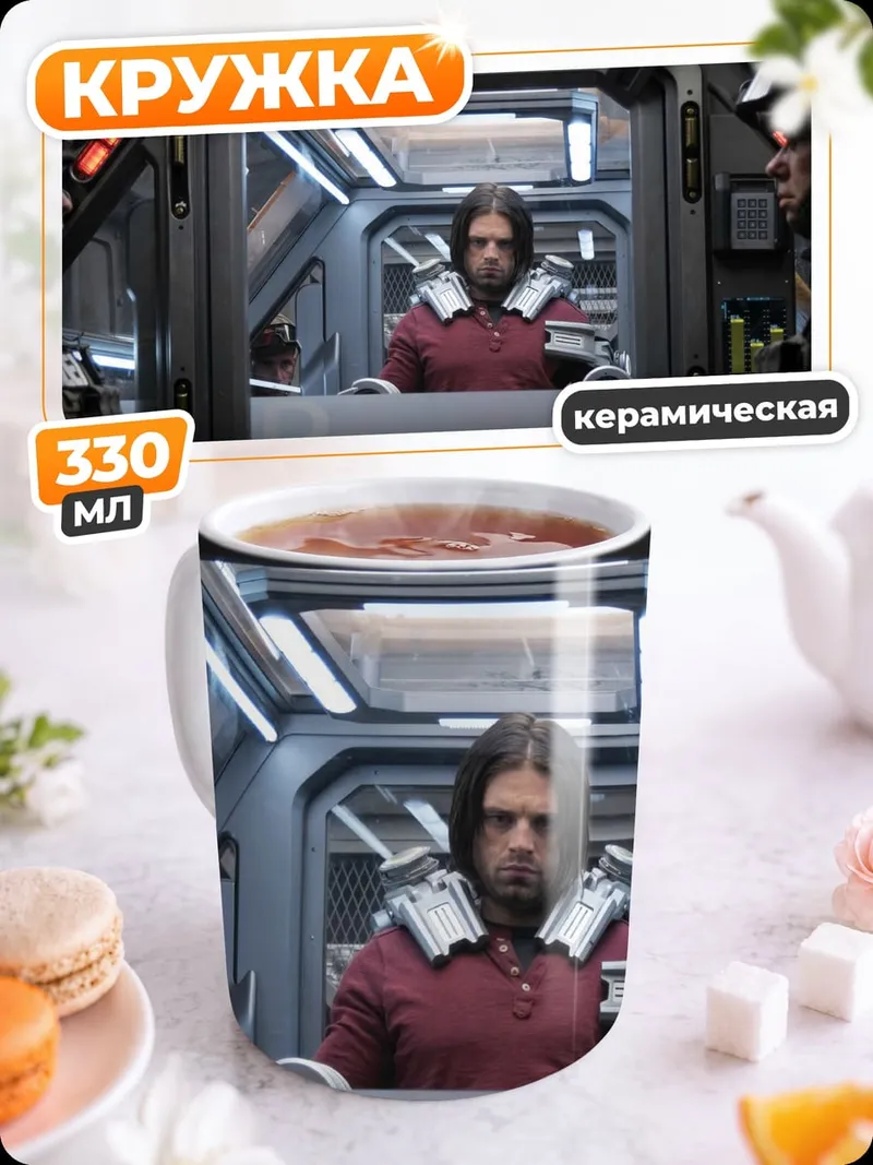 Кружка керамическая Зимний солдат допрос