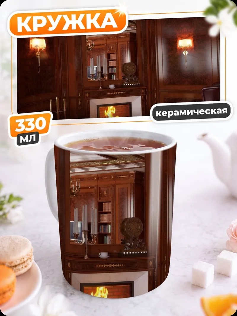 Кружка керамическая Роскошный кабинет камин