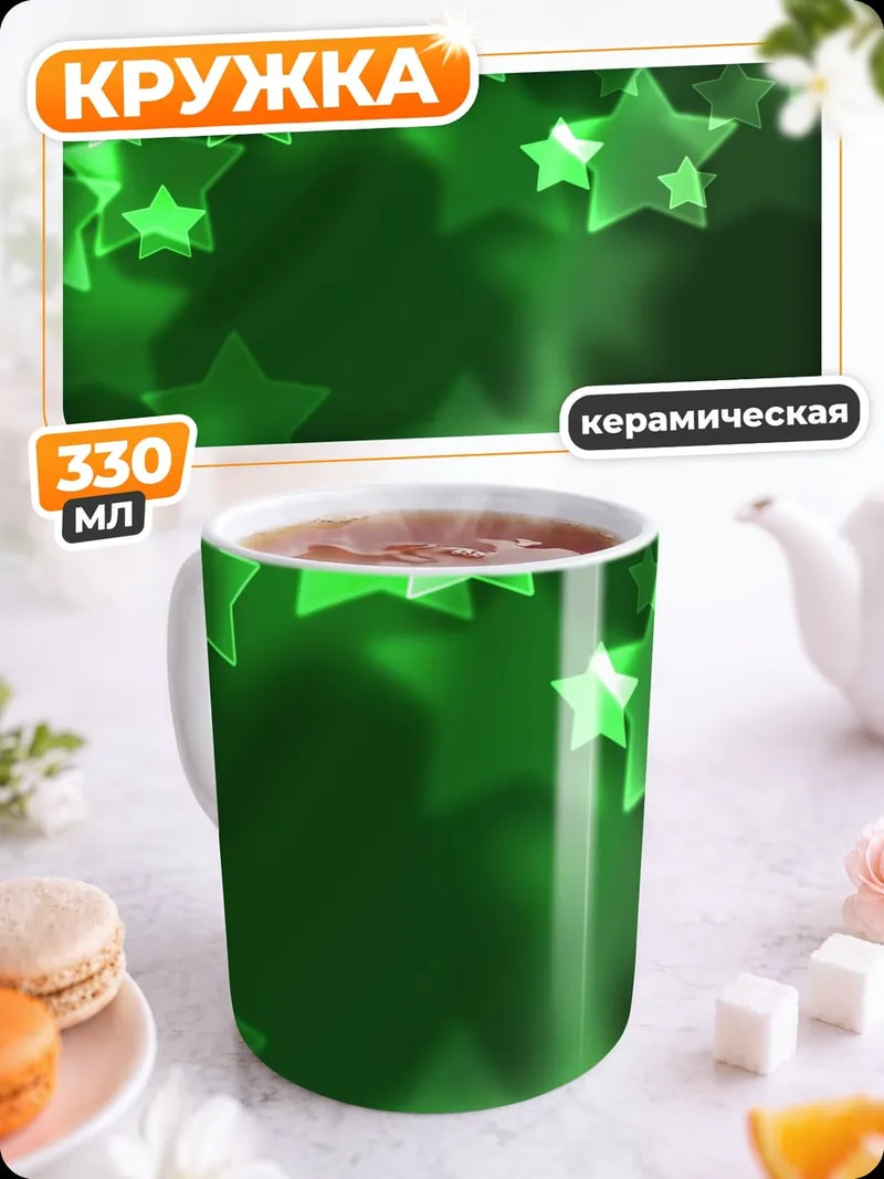 Кружка керамическая Зеленые звезды боке