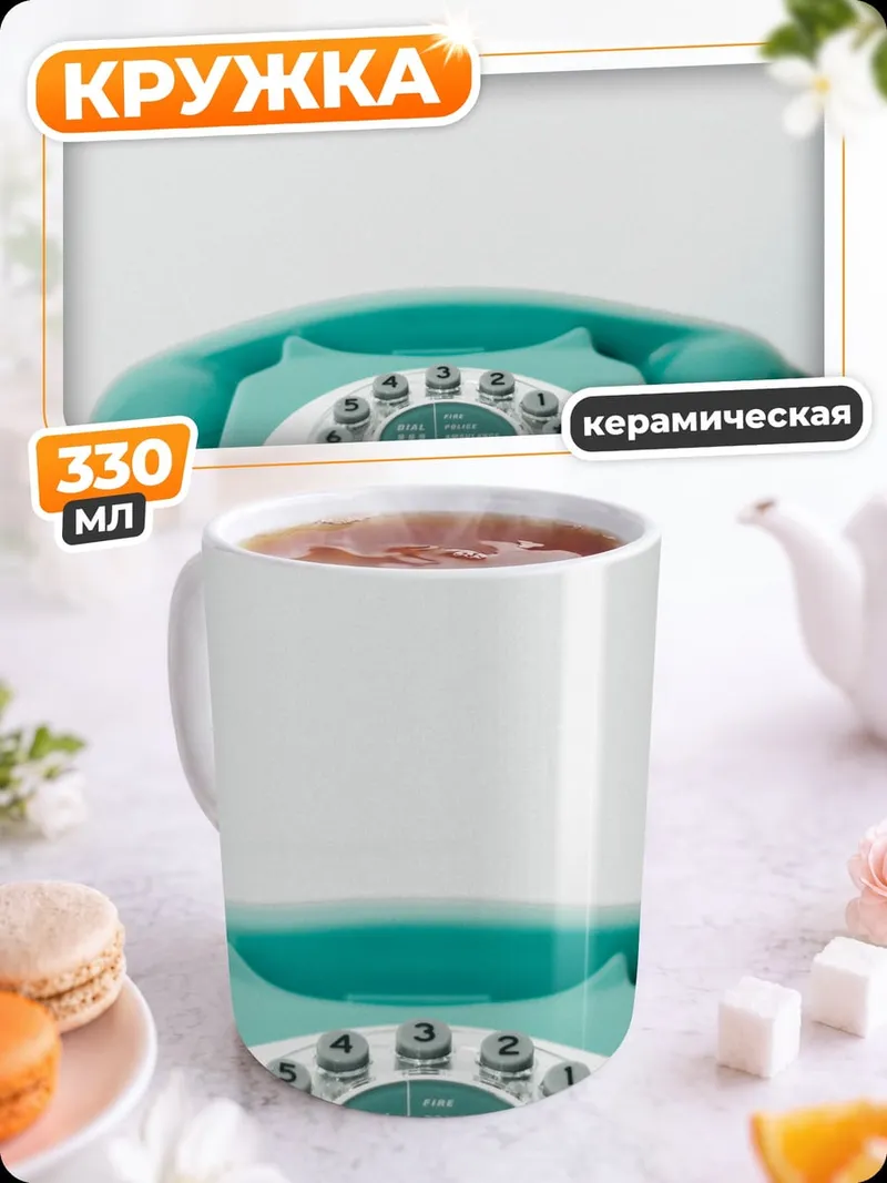 Кружка керамическая бирюзовый дисковый телефон
