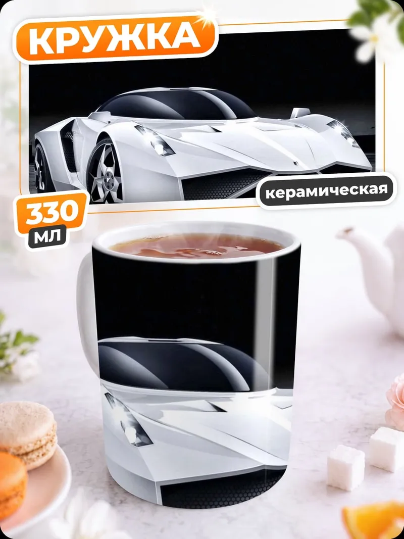 Кружка керамическая Белый футуристичный автомобиль