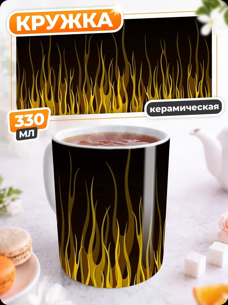 Кружка керамическая Огненный узор
