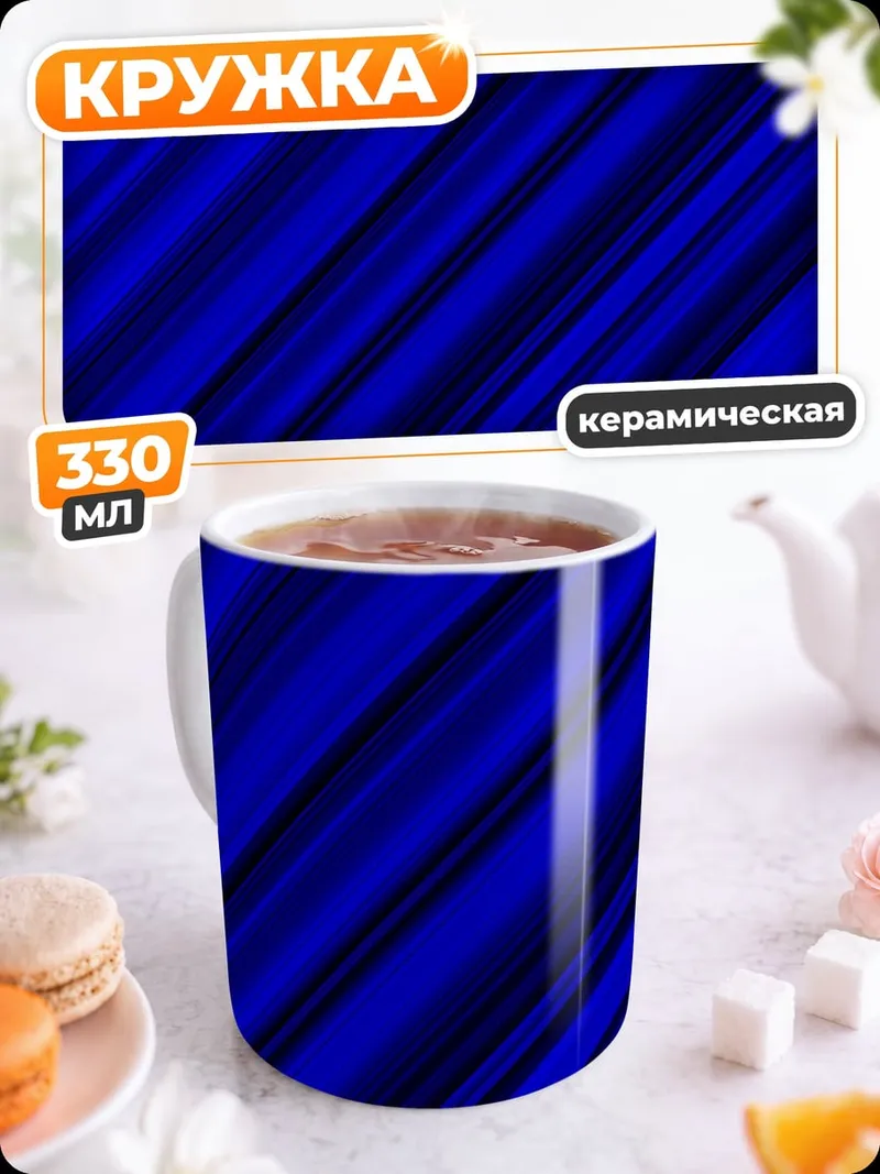 Кружка керамическая Синие полосы