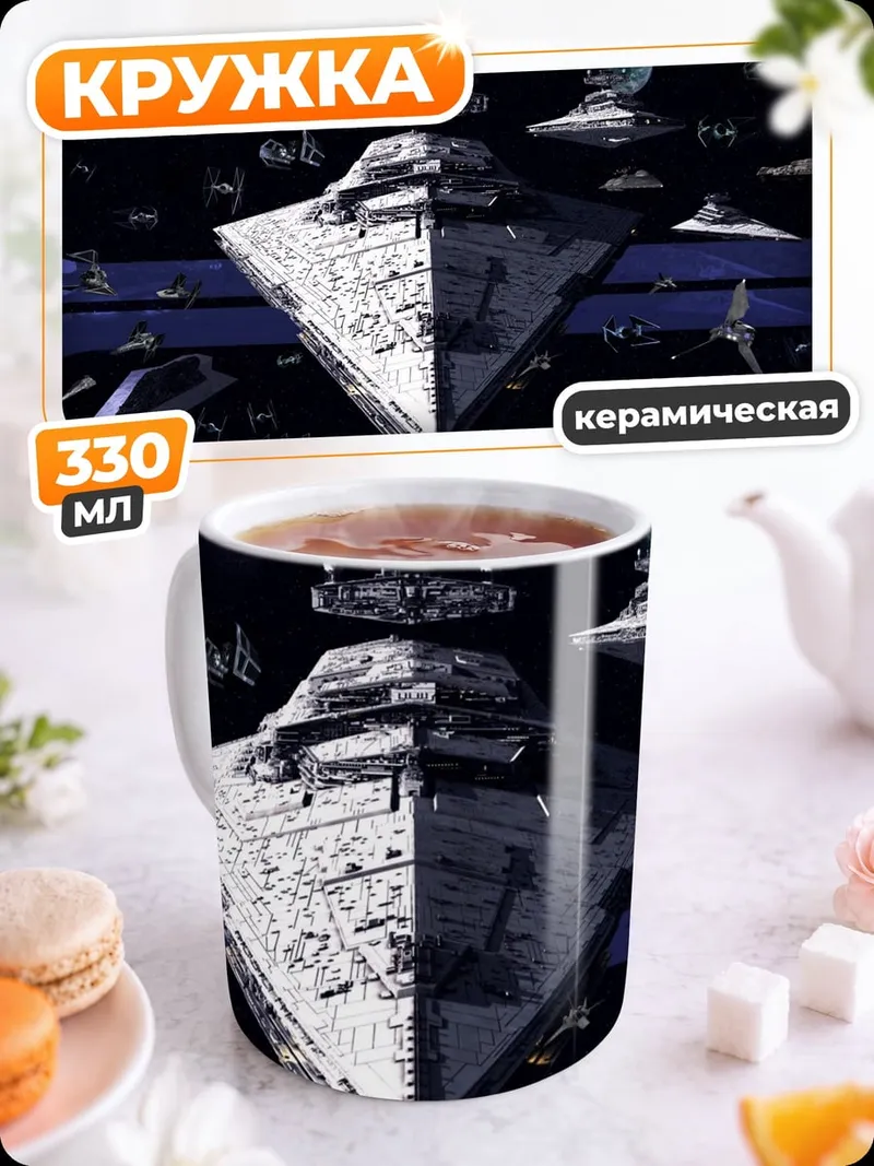 Кружка керамическая Звездные войны флот