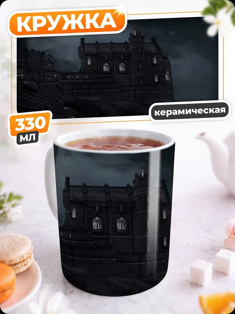 Кружка керамическая Замок на холме