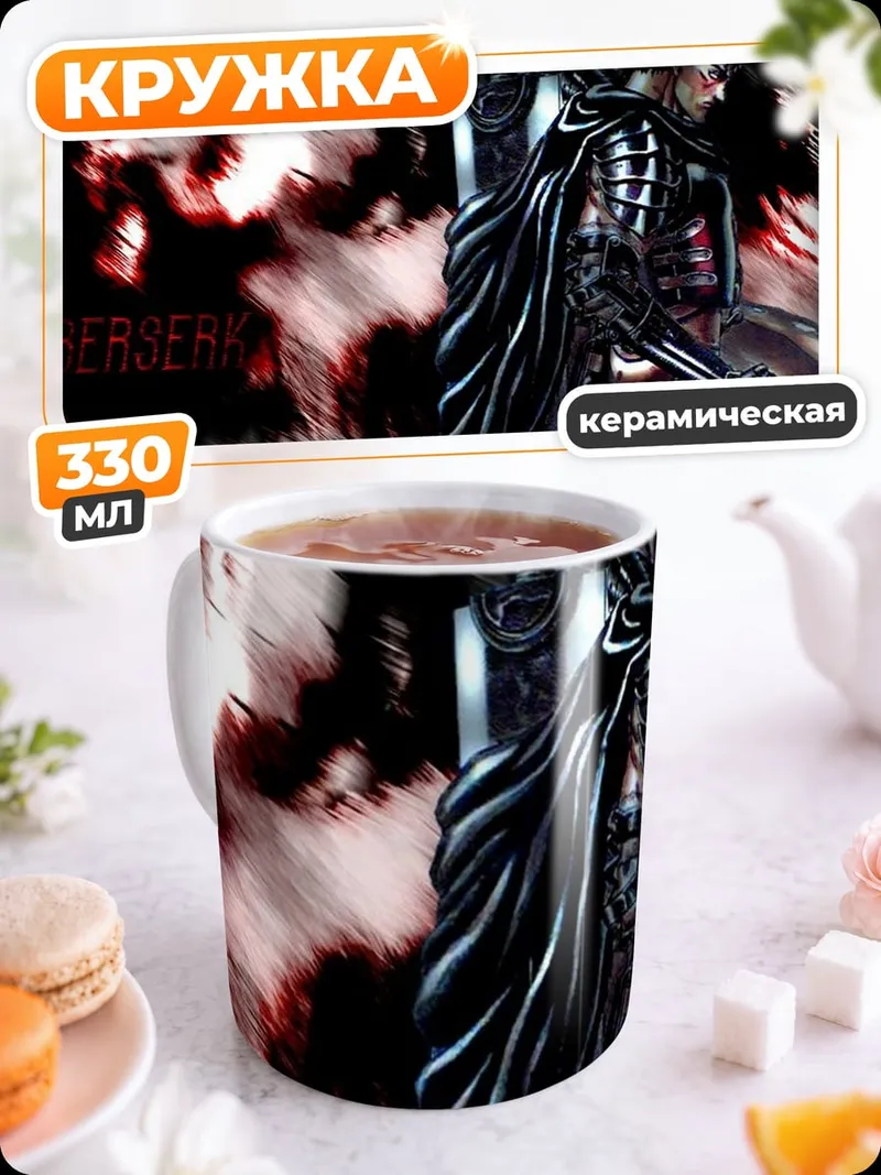 Кружка керамическая Берсерк Гатс