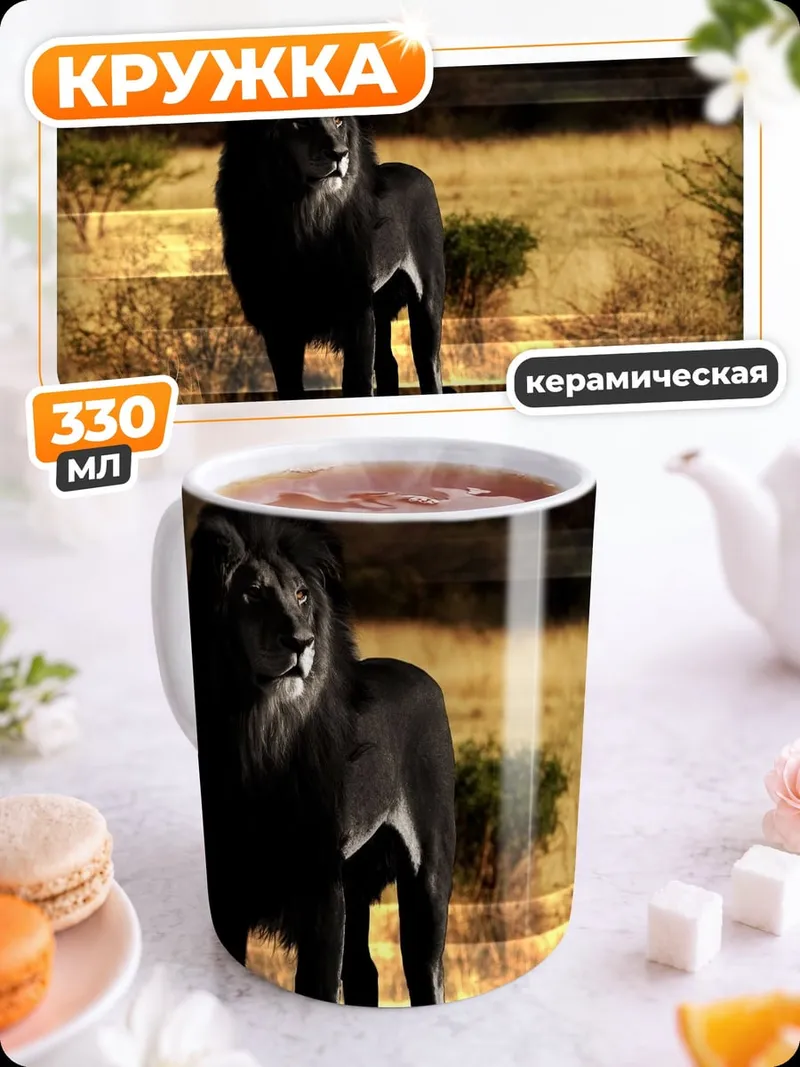 Кружка керамическая Чёрный лев саванны