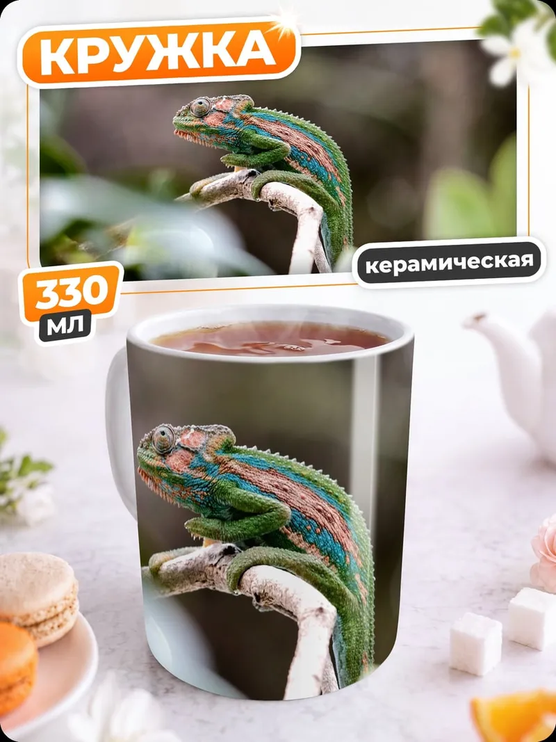 Кружка керамическая Хамелеон на ветке
