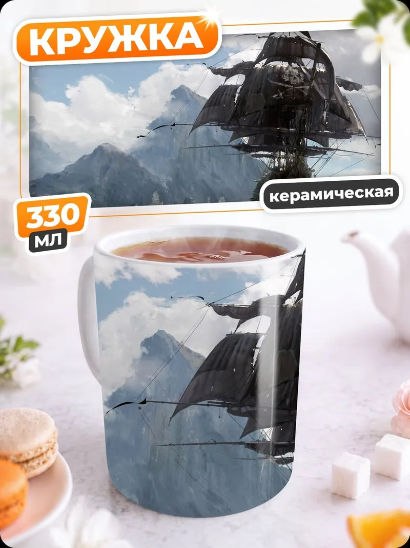 Кружка керамическая Пиратский корабль в горах