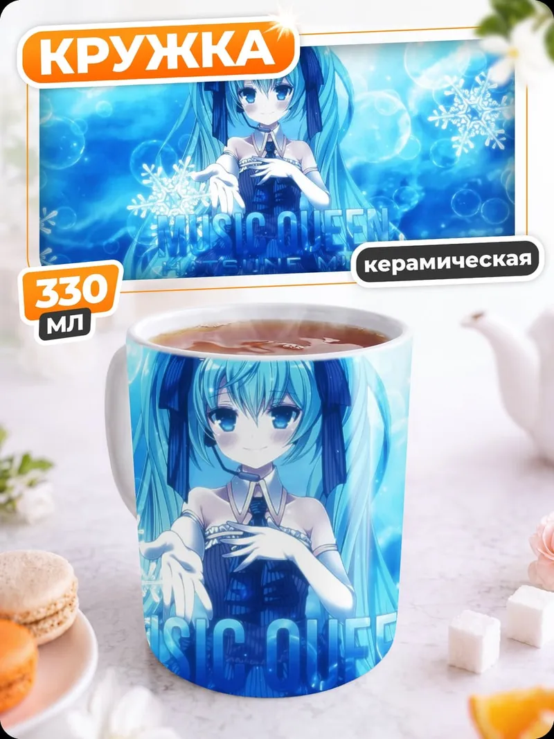 Кружка керамическая Мику снежная дива