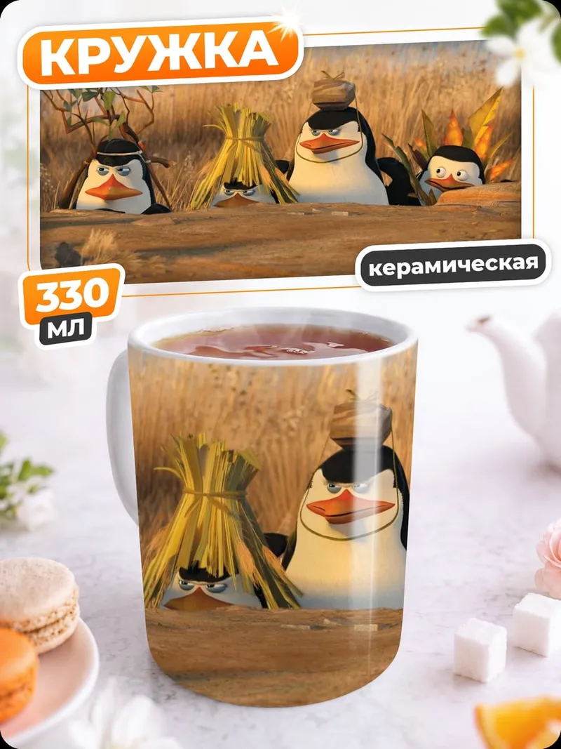 Кружка керамическая Пингвины из Мадагаскара