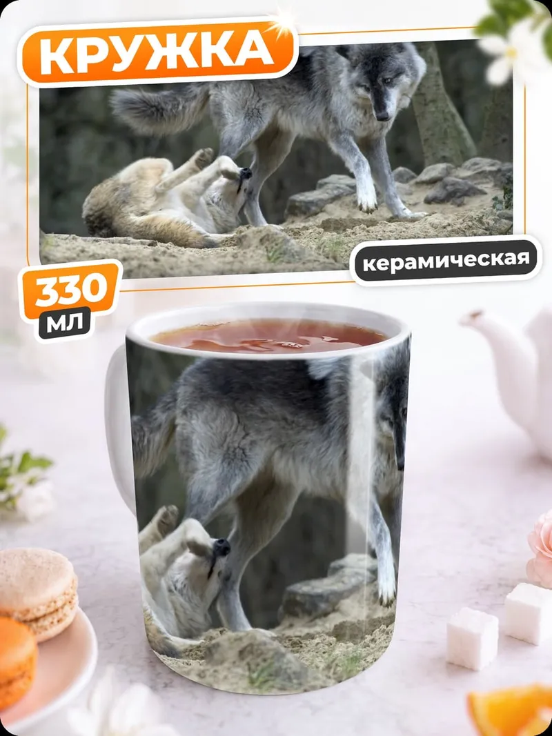 Кружка керамическая Два играющих волка