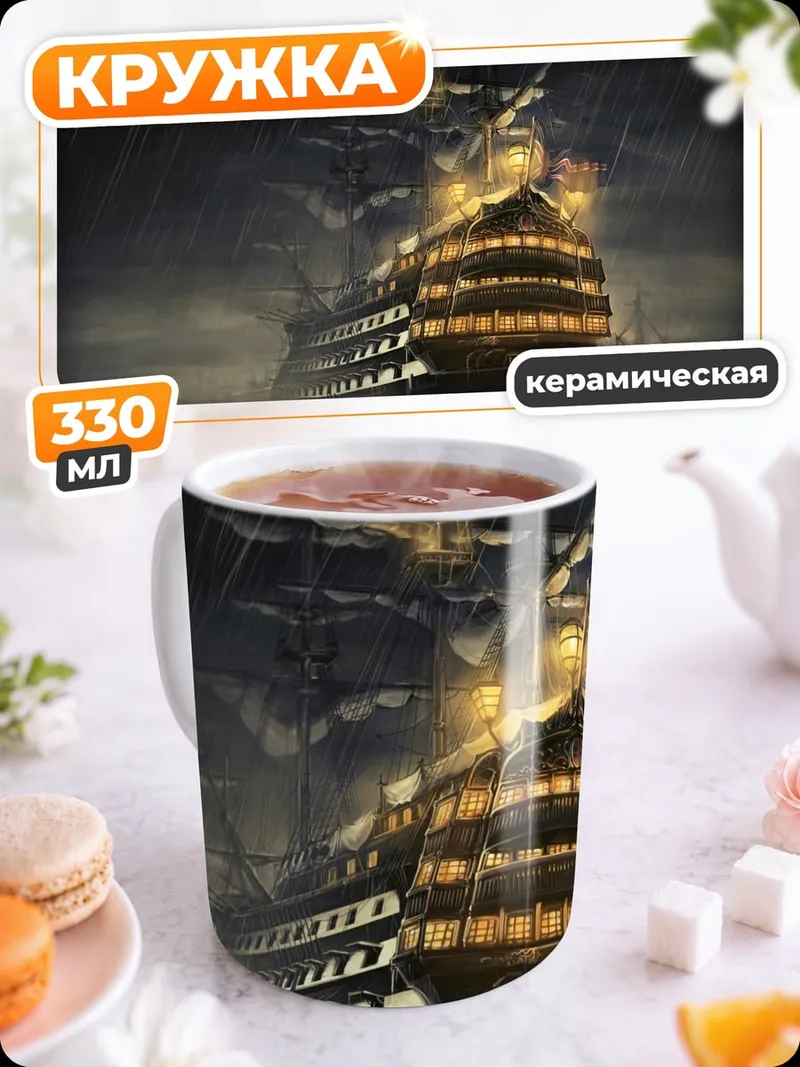 Кружка керамическая Парусник в шторм